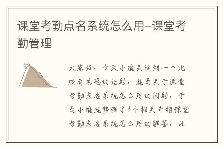 课堂考勤点名系统怎么用-课堂考勤管理