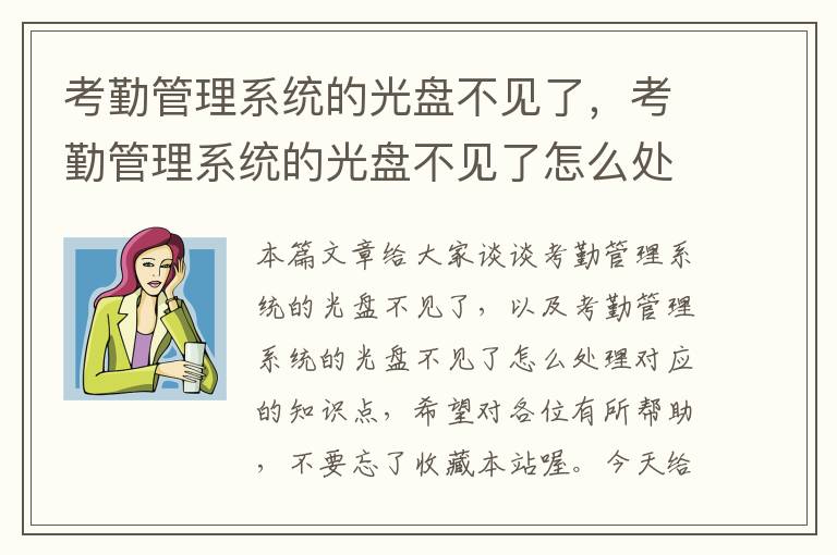 考勤管理系统的光盘不见了，考勤管理系统的光盘不见了怎么处理