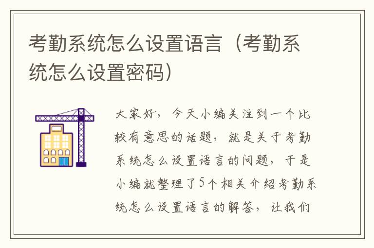 考勤系统怎么设置语言（考勤系统怎么设置密码）