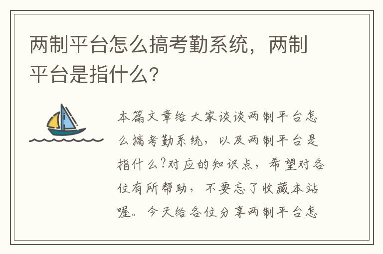 两制平台怎么搞考勤系统，两制平台是指什么?