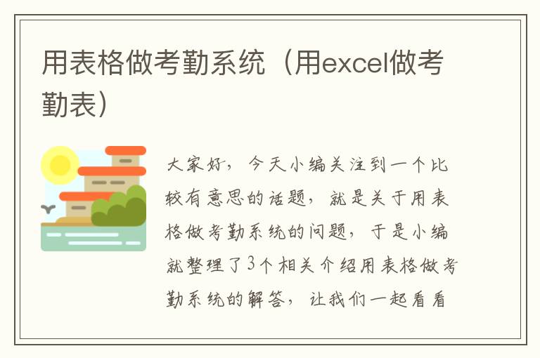 用表格做考勤系统（用excel做考勤表）