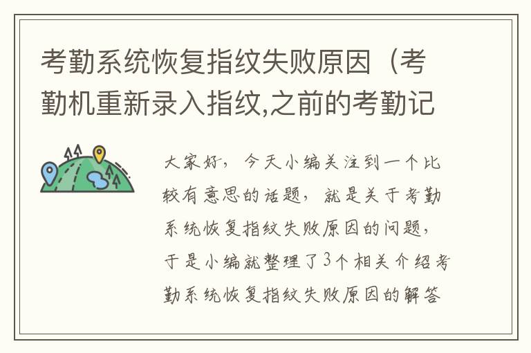 考勤系统恢复指纹失败原因（考勤机重新录入指纹,之前的考勤记录还有吗）