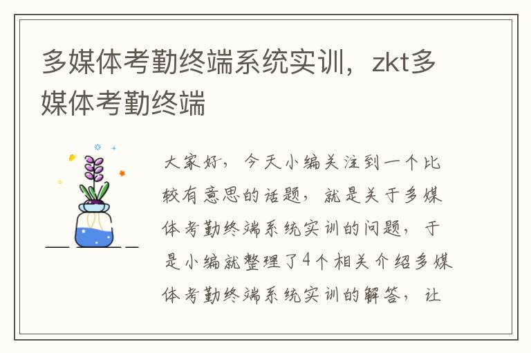 多媒体考勤终端系统实训，zkt多媒体考勤终端