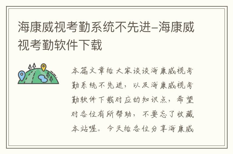 海康威视考勤系统不先进-海康威视考勤软件下载