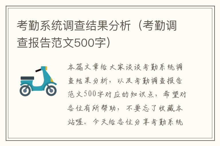 考勤系统调查结果分析（考勤调查报告范文500字）