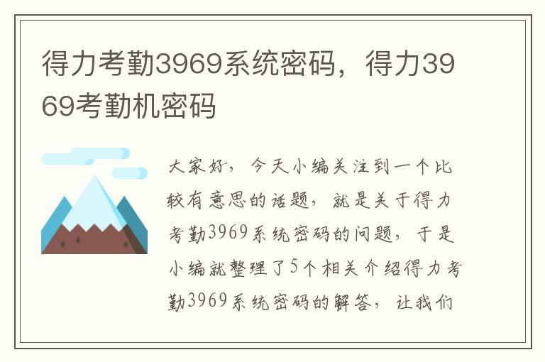 得力考勤3969系统密码，得力3969考勤机密码