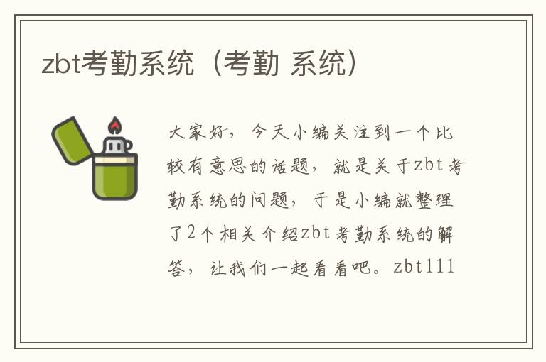 zbt考勤系统（考勤 系统）