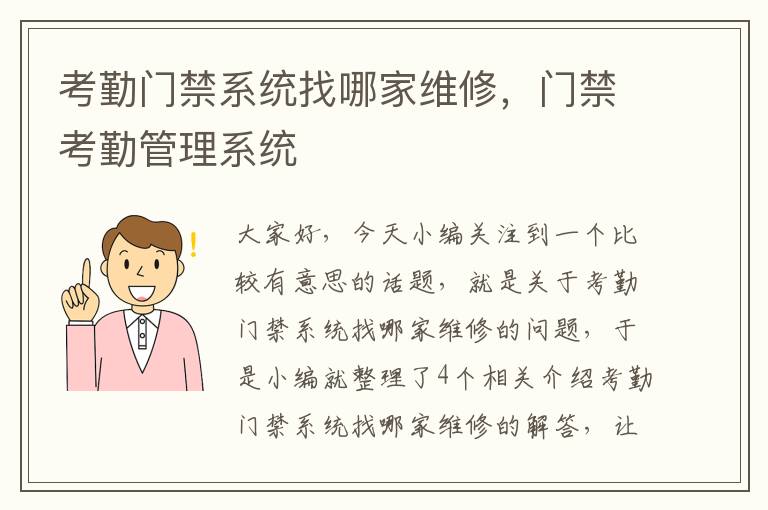 考勤门禁系统找哪家维修，门禁考勤管理系统