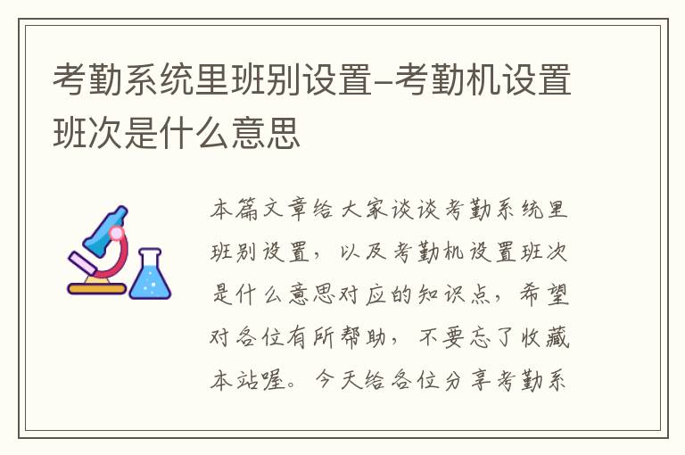 考勤系统里班别设置-考勤机设置班次是什么意思