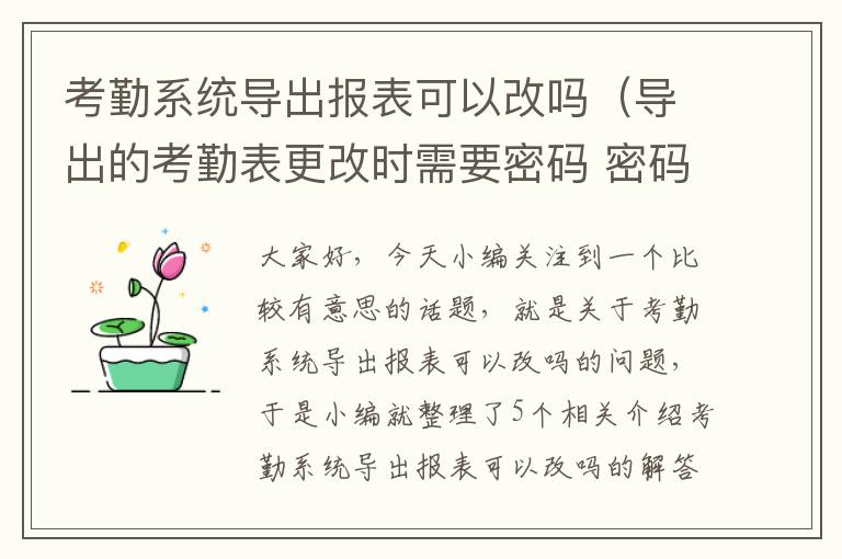 考勤系统导出报表可以改吗（导出的考勤表更改时需要密码 密码是多少）