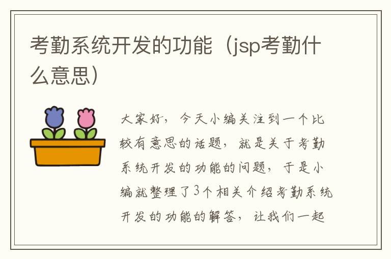 考勤系统开发的功能（jsp考勤什么意思）