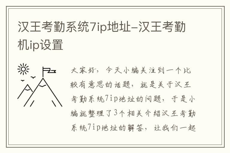 汉王考勤系统7ip地址-汉王考勤机ip设置