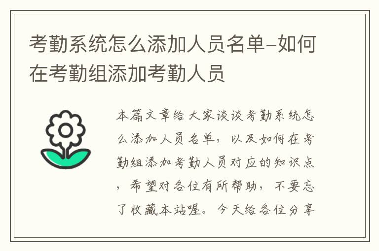 考勤系统怎么添加人员名单-如何在考勤组添加考勤人员