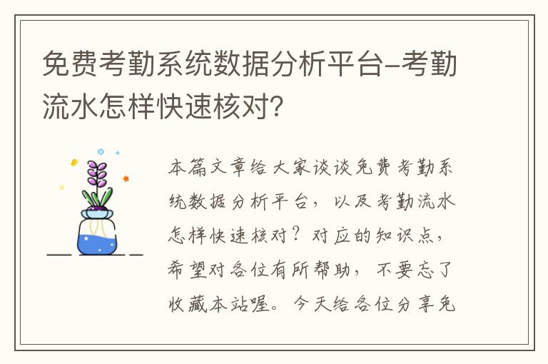 免费考勤系统数据分析平台-考勤流水怎样快速核对？