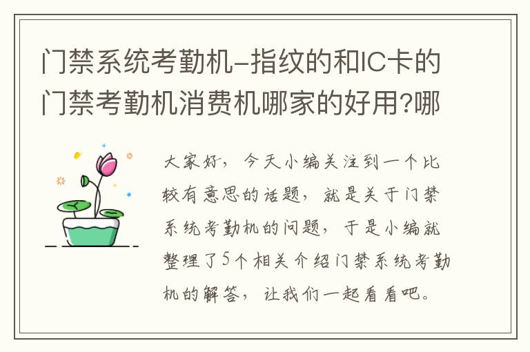 门禁系统考勤机-指纹的和IC卡的门禁考勤机消费机哪家的好用?哪个牌子好?