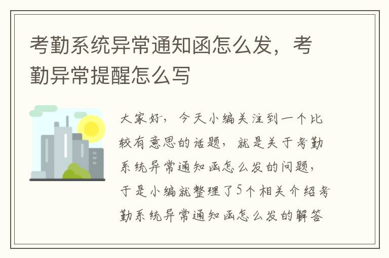 考勤系统异常通知函怎么发，考勤异常提醒怎么写