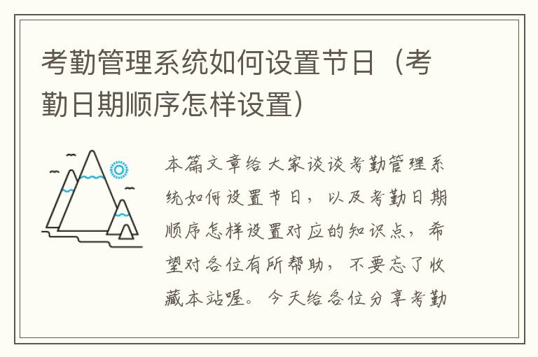 考勤管理系统如何设置节日（考勤日期顺序怎样设置）