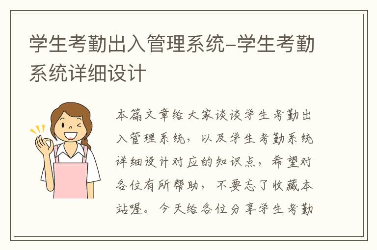 学生考勤出入管理系统-学生考勤系统详细设计