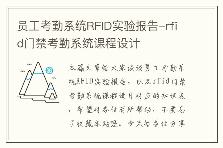 员工考勤系统RFID实验报告-rfid门禁考勤系统课程设计