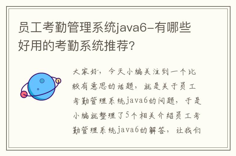 员工考勤管理系统java6-有哪些好用的考勤系统推荐?