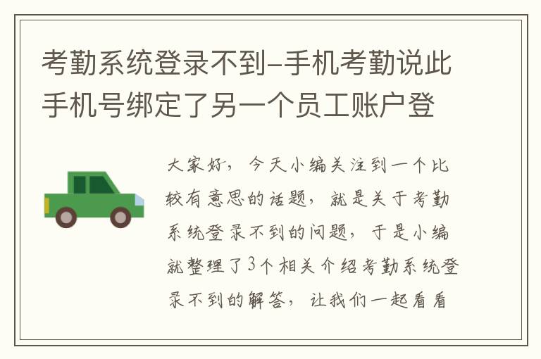 考勤系统登录不到-手机考勤说此手机号绑定了另一个员工账户登录不上去怎么办