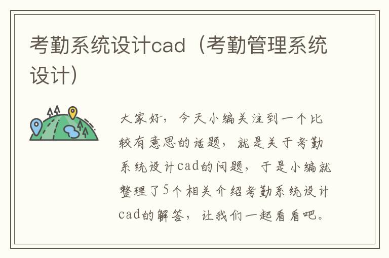 考勤系统设计cad（考勤管理系统设计）