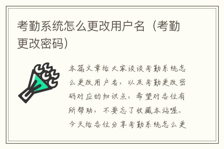 考勤系统怎么更改用户名（考勤更改密码）