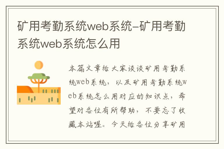 矿用考勤系统web系统-矿用考勤系统web系统怎么用