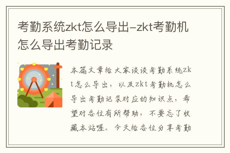 考勤系统zkt怎么导出-zkt考勤机怎么导出考勤记录