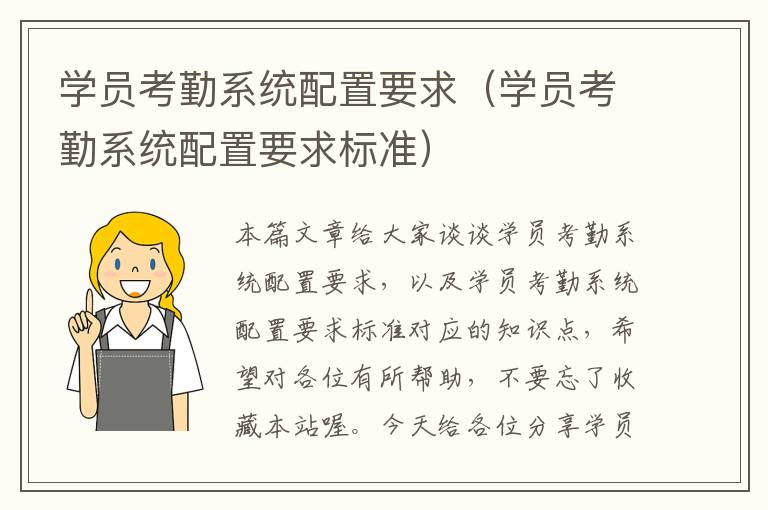 学员考勤系统配置要求（学员考勤系统配置要求标准）