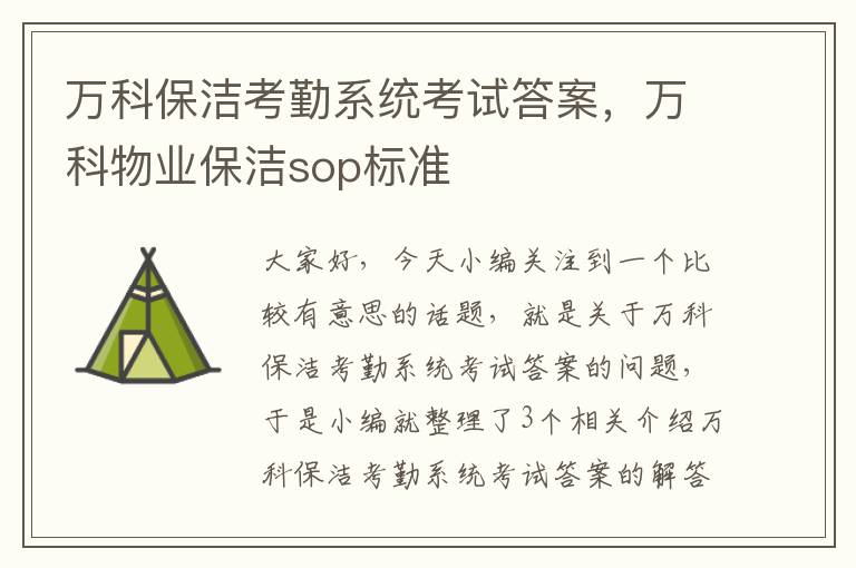 万科保洁考勤系统考试答案，万科物业保洁sop标准