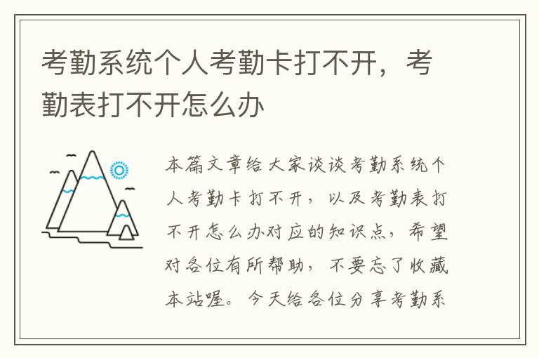 考勤系统个人考勤卡打不开，考勤表打不开怎么办