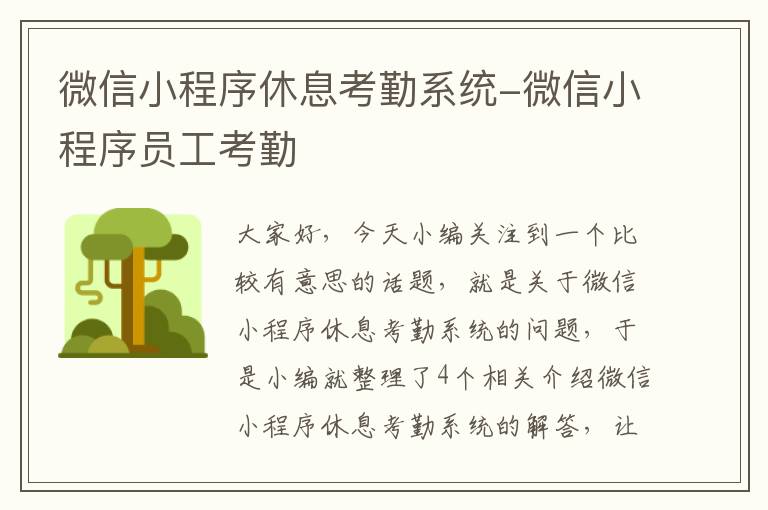 微信小程序休息考勤系统-微信小程序员工考勤