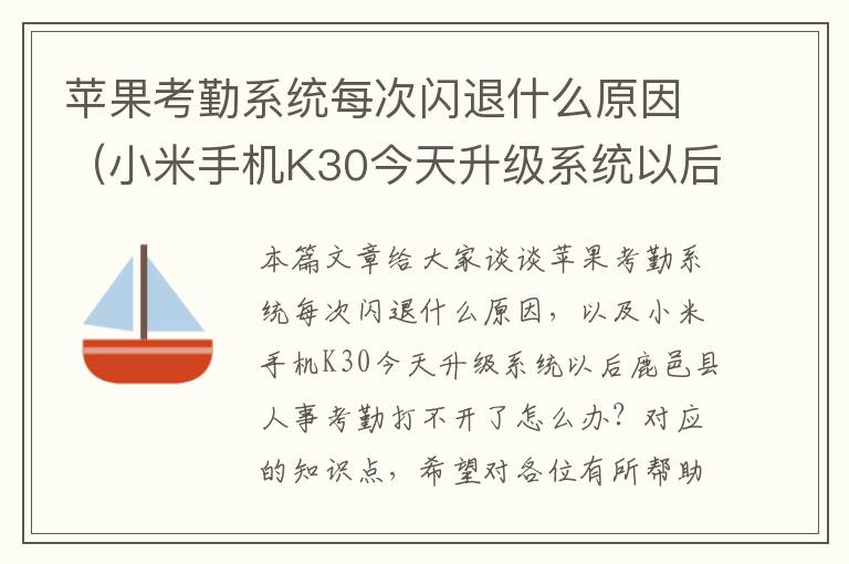 苹果考勤系统每次闪退什么原因（小米手机K30今天升级系统以后鹿邑县人事考勤打不开了怎么办？）