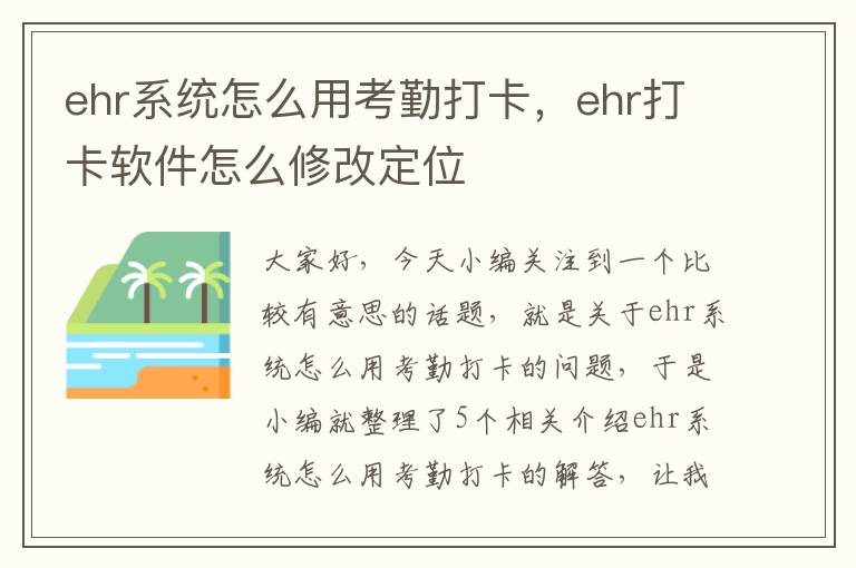 ehr系统怎么用考勤打卡，ehr打卡软件怎么修改定位