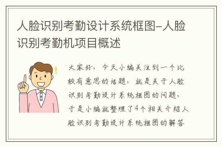 人脸识别考勤设计系统框图-人脸识别考勤机项目概述