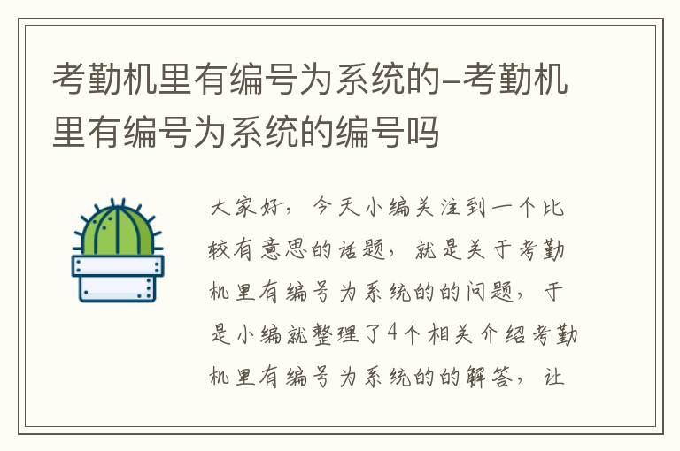 考勤机里有编号为系统的-考勤机里有编号为系统的编号吗