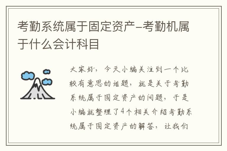 考勤系统属于固定资产-考勤机属于什么会计科目