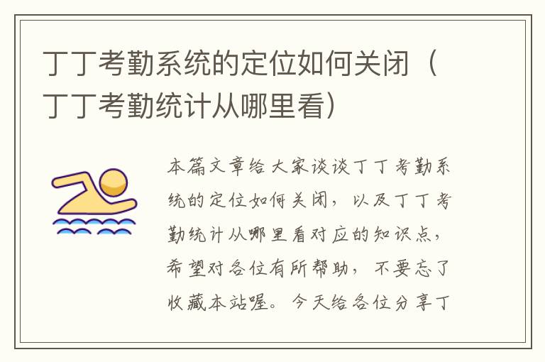 丁丁考勤系统的定位如何关闭（丁丁考勤统计从哪里看）