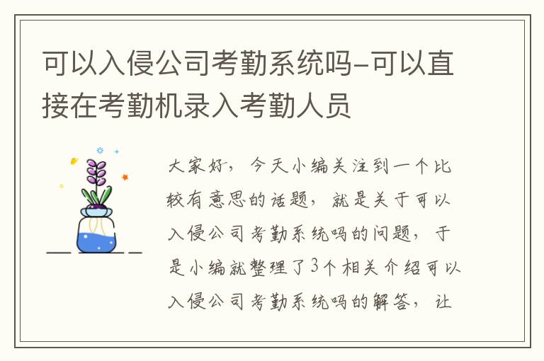 可以入侵公司考勤系统吗-可以直接在考勤机录入考勤人员