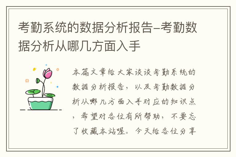 考勤系统的数据分析报告-考勤数据分析从哪几方面入手