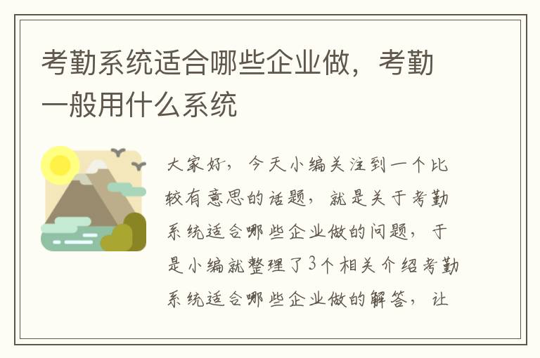 考勤系统适合哪些企业做，考勤一般用什么系统