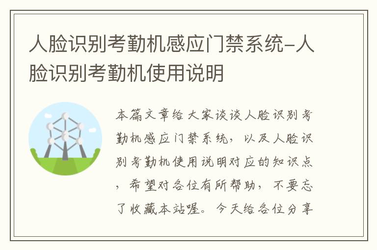 人脸识别考勤机感应门禁系统-人脸识别考勤机使用说明