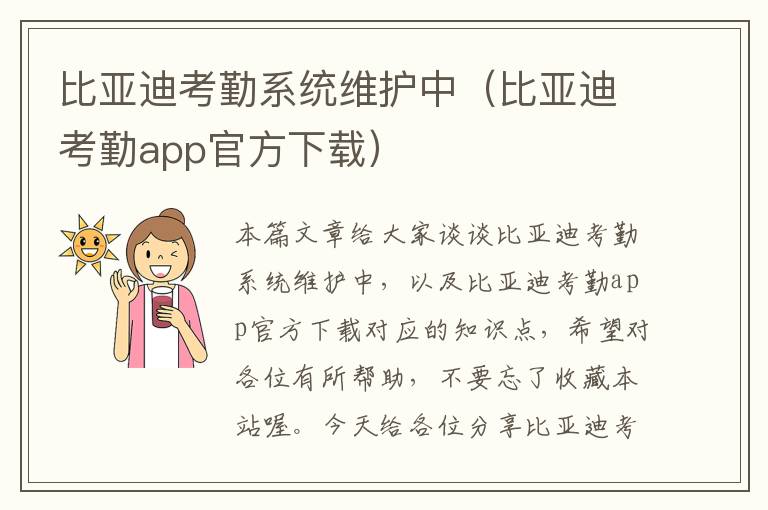 比亚迪考勤系统维护中（比亚迪考勤app官方下载）