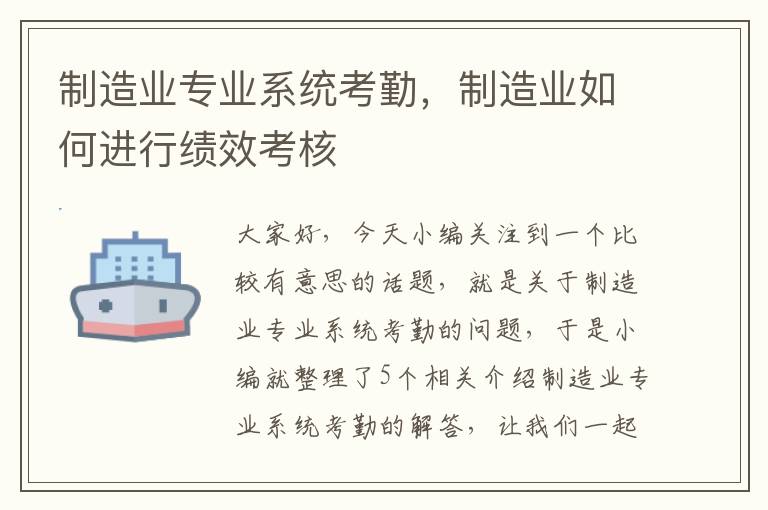 制造业专业系统考勤，制造业如何进行绩效考核