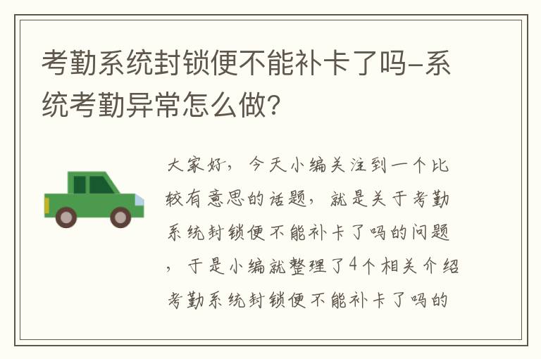 考勤系统封锁便不能补卡了吗-系统考勤异常怎么做?