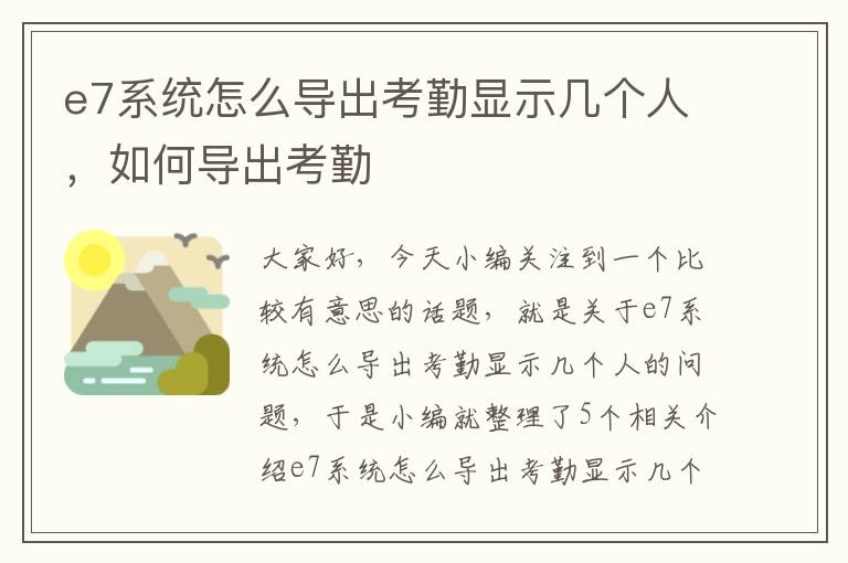 e7系统怎么导出考勤显示几个人，如何导出考勤