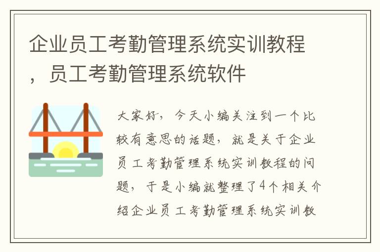 企业员工考勤管理系统实训教程，员工考勤管理系统软件