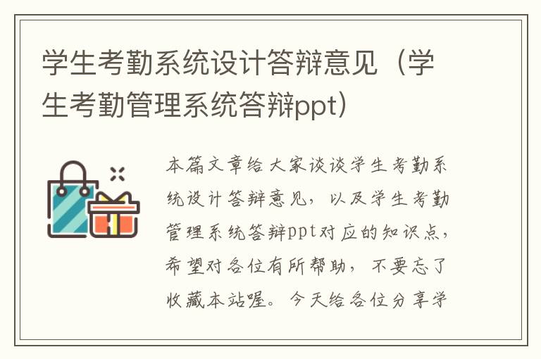 学生考勤系统设计答辩意见（学生考勤管理系统答辩ppt）