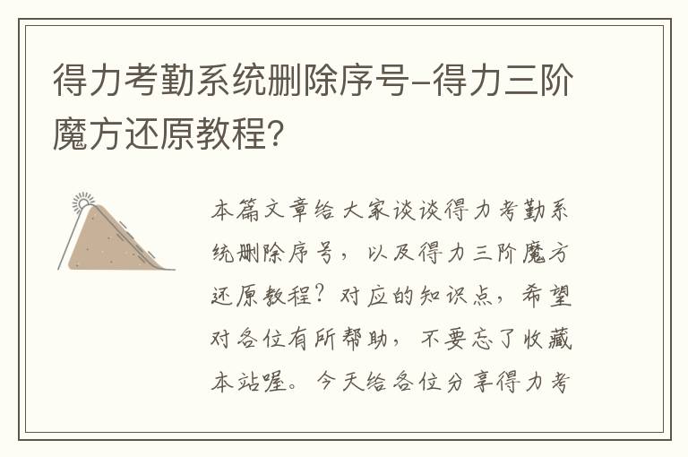 得力考勤系统删除序号-得力三阶魔方还原教程？